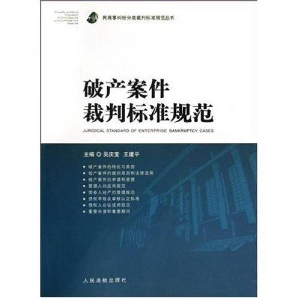 破产案件裁判标准规范