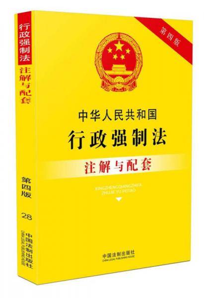 中华人民共和国行政强制法注解与配套（第四版）