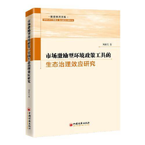 市场激励型环境政策工具的生态治理效应研究