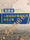 福建省古建筑保护修复工程预算定额