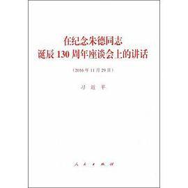 在纪念朱德同志诞辰130周年座谈会上的讲话