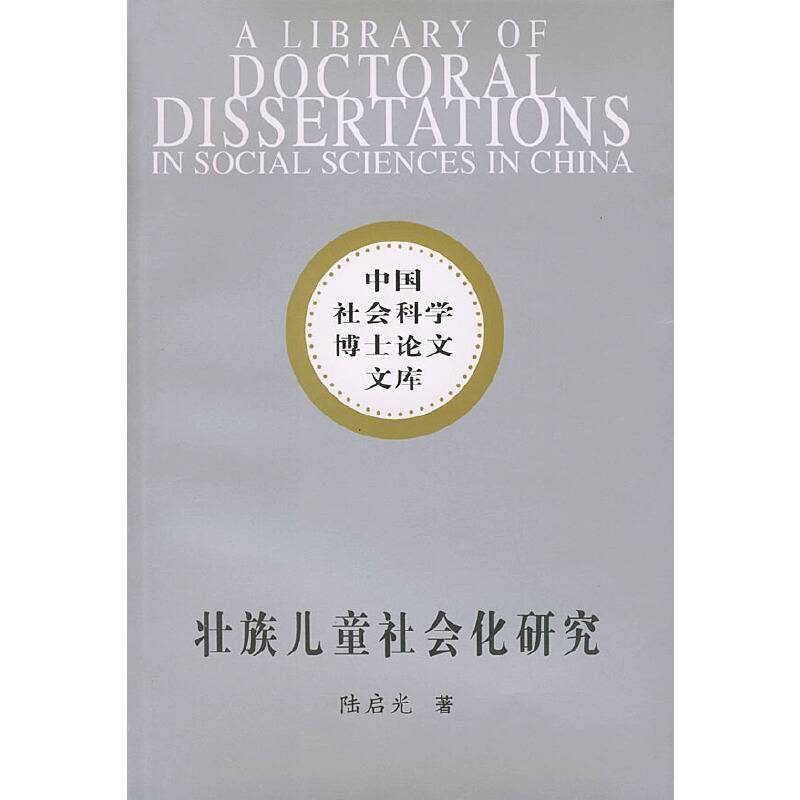 壮族儿童社会化研究