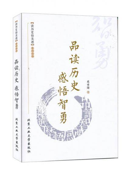 品读历史 感悟智勇