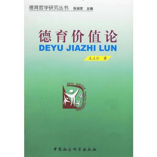 德育价值论