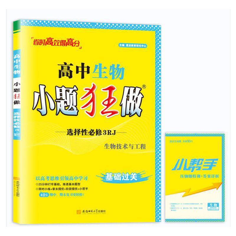高中生物小题狂做·选择性必修3·RJ