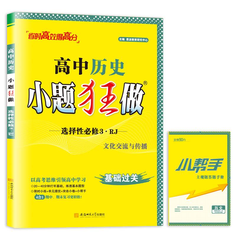 高中历史小题狂做·选择性必修3·RJ