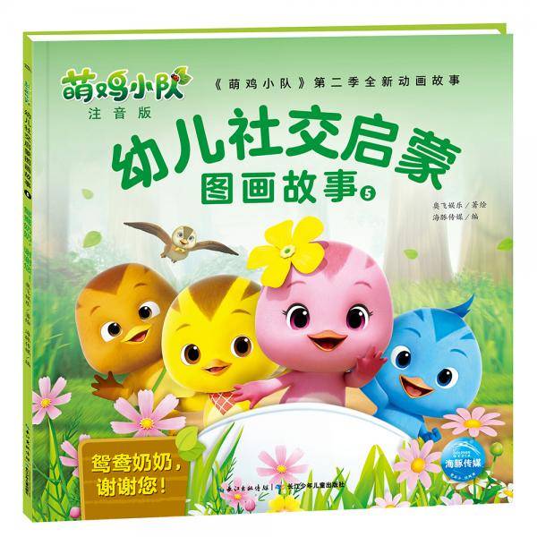 萌鸡小队幼儿社交启蒙图画故事5