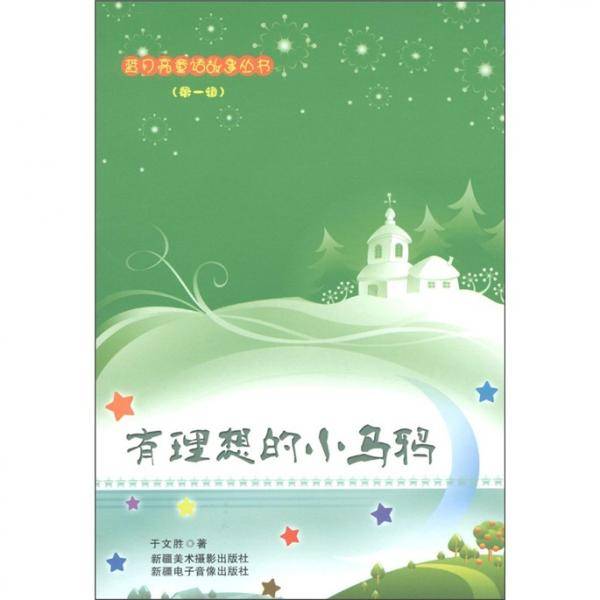 有理想的小乌鸦（第1辑）
