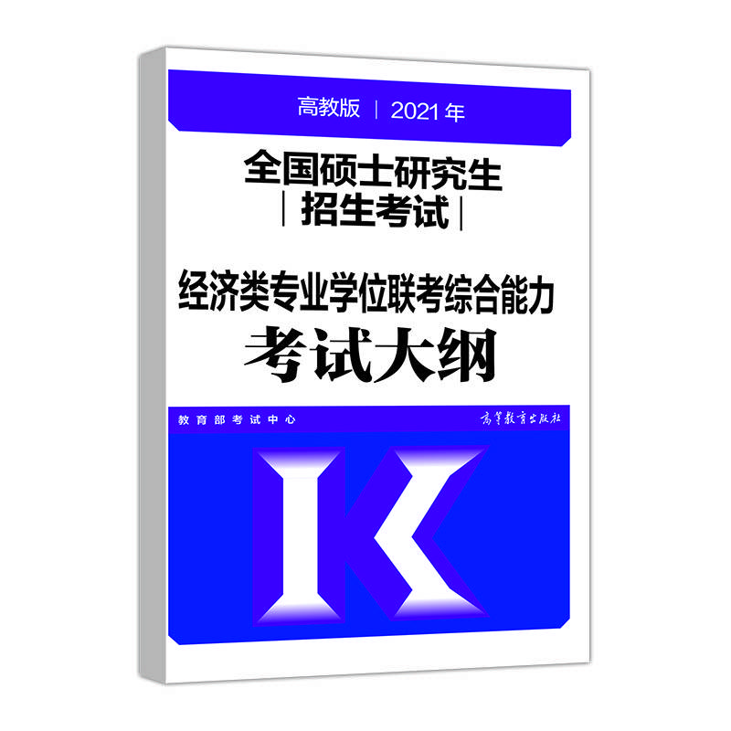 全国硕士研究生招生考试经济类专业学位联考综合能力考试大纲