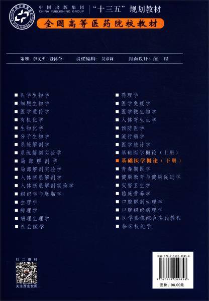 基础医学概论(下供影像检验医学实验技术药学医学心理学康复治疗等专业用全国高等医药院校教材)