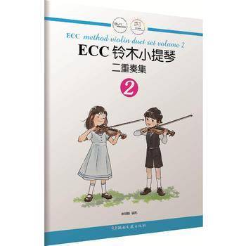 ECC铃木小提琴：二重奏集2