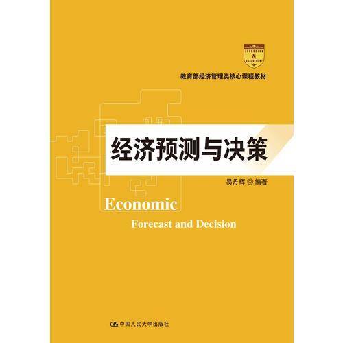 经济预测与决策（教育部经济管理类核心课程教材）
