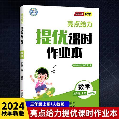 2024秋亮点给力提优课时作业本三年级数学上册人教版小学同步单元训练习册教辅资料