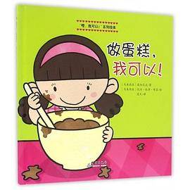 做蛋糕，我可以！/“嗯，我可以！”系列绘本