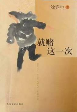 就赌这一次