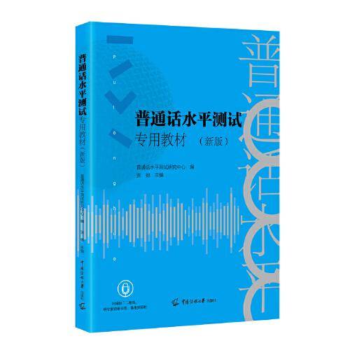 普通话水平测试专用教材（新版）
