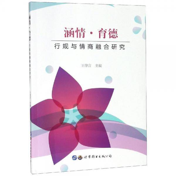 涵情・育德：行规与情商融合研究
