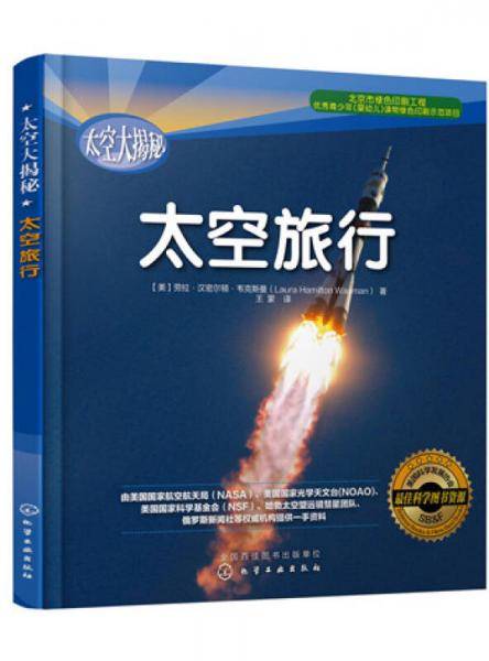 太空大揭秘--太空旅行