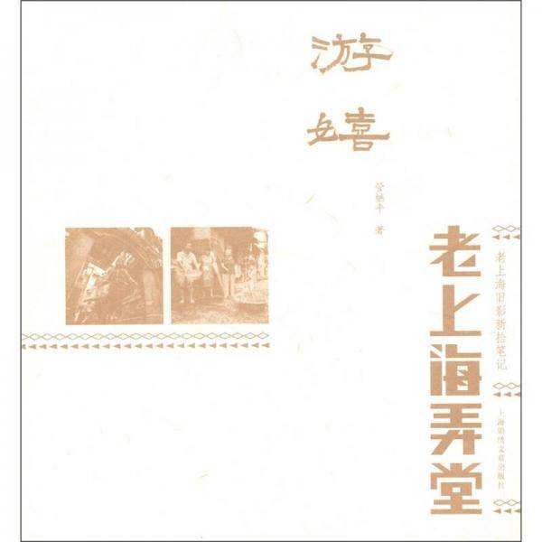 游嬉（老上海弄堂）