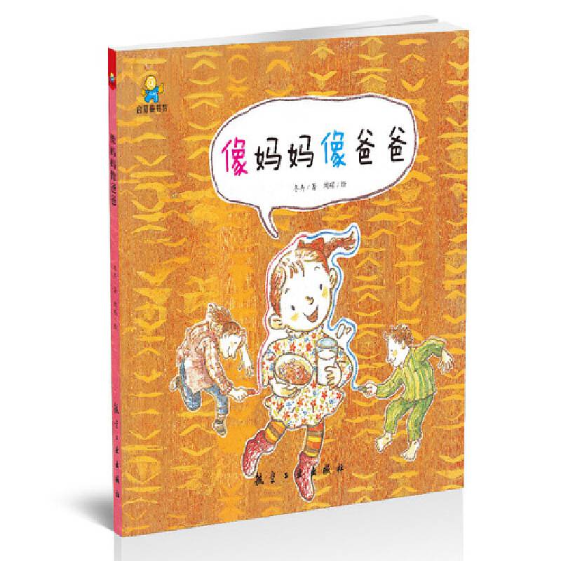 像妈妈像爸爸――启知童书馆亲子共读绘本