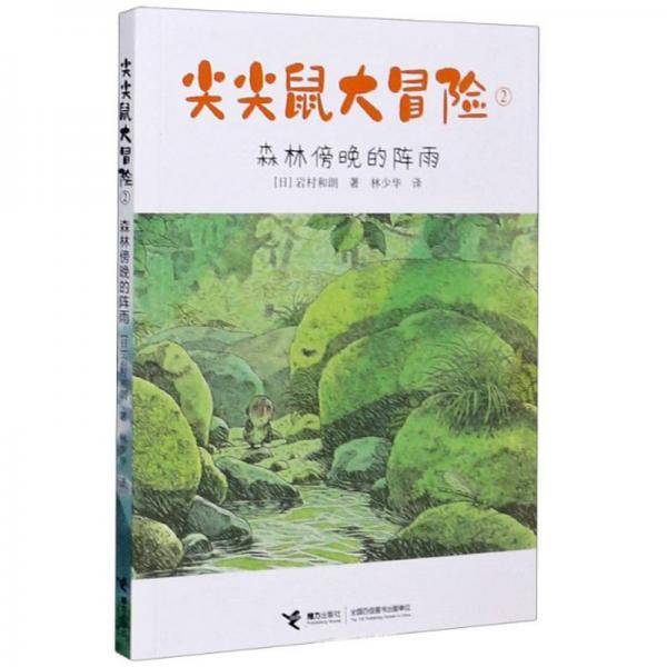 尖尖鼠大冒险：森林傍晚的阵雨