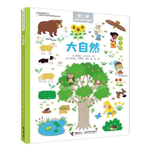 亲亲幼儿认知小百科：大自然