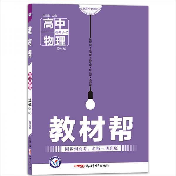 教材帮 选修3-2 物理 HK （沪科版）（2019版）--天星教育