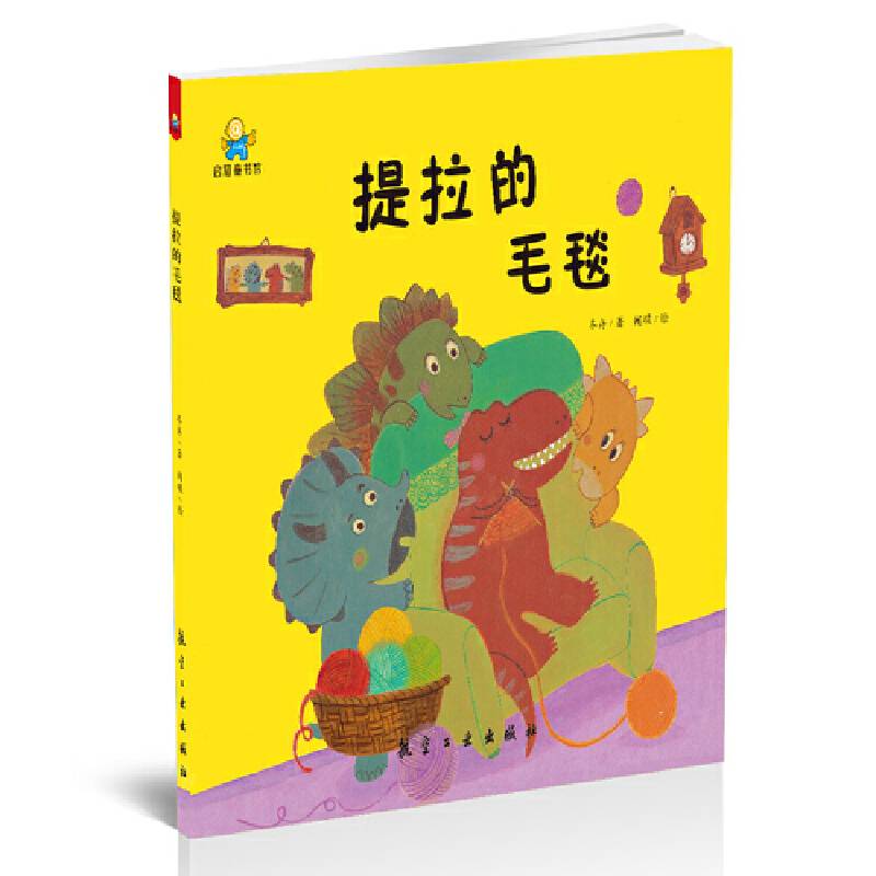 提拉的毛毯――启知童书馆亲子共读绘本
