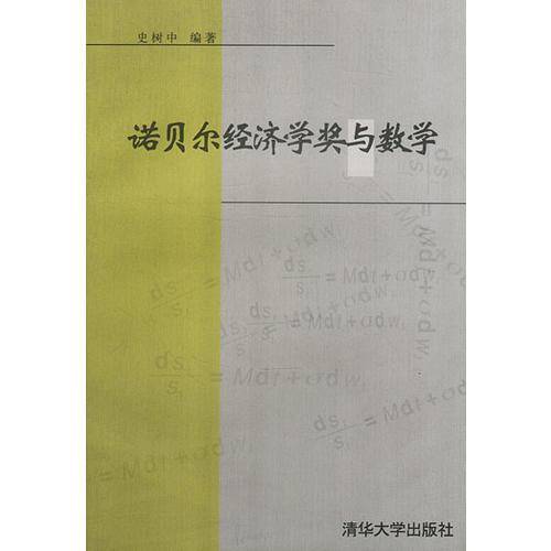 诺贝尔经济学奖与数学
