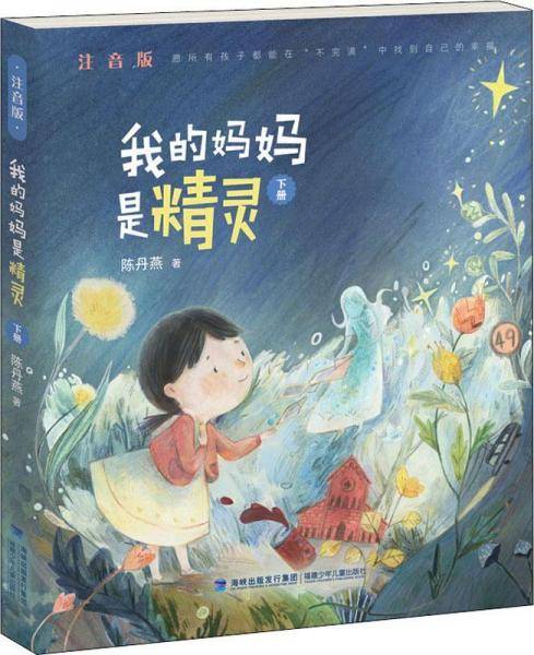 我的妈妈是精灵（注音版）・下册