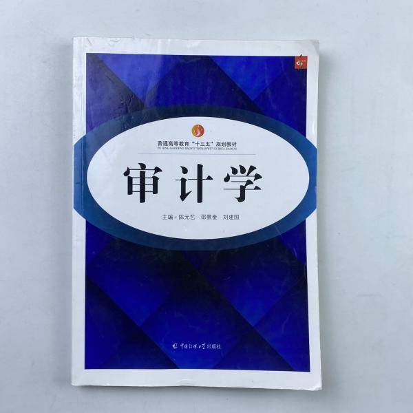 审计学