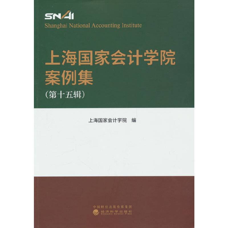 上海国家会计学院案例集（第十五辑）
