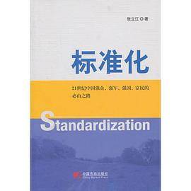 标准化――二十一世纪中国强企、强军、强国、富民的必由之路