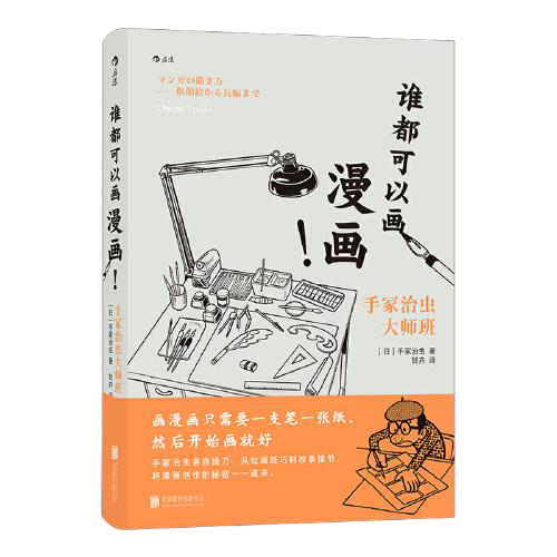 谁都可以画漫画！手冢治虫大师班