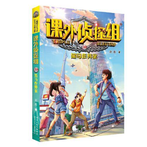 新版课外侦探组30：黑马作弊案