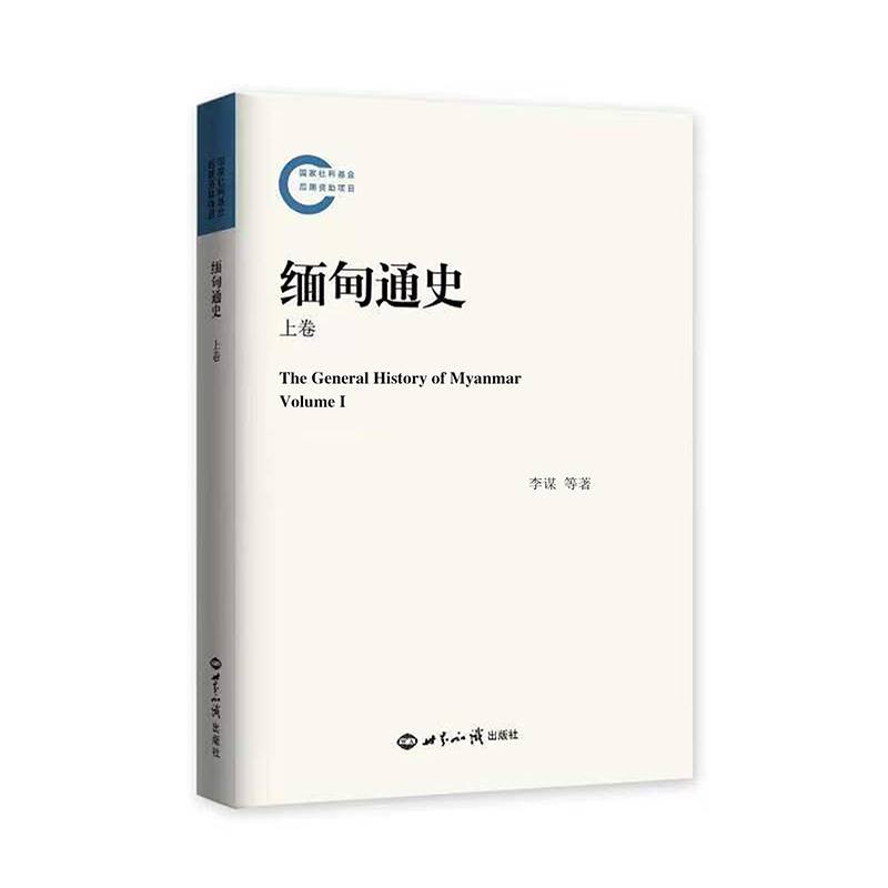 缅甸通史.上卷