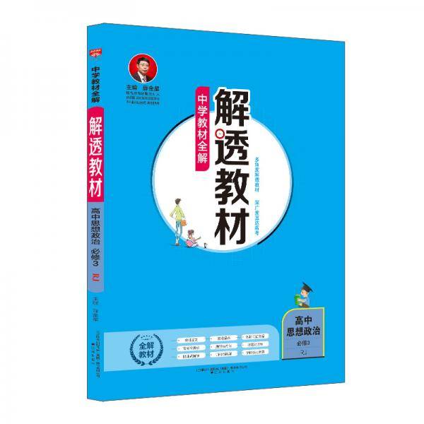 新教材 中学解透教材 高中思想政治 必修1必修2 RJ版人教版 2019版