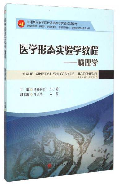 医学形态实验学教程：病理学