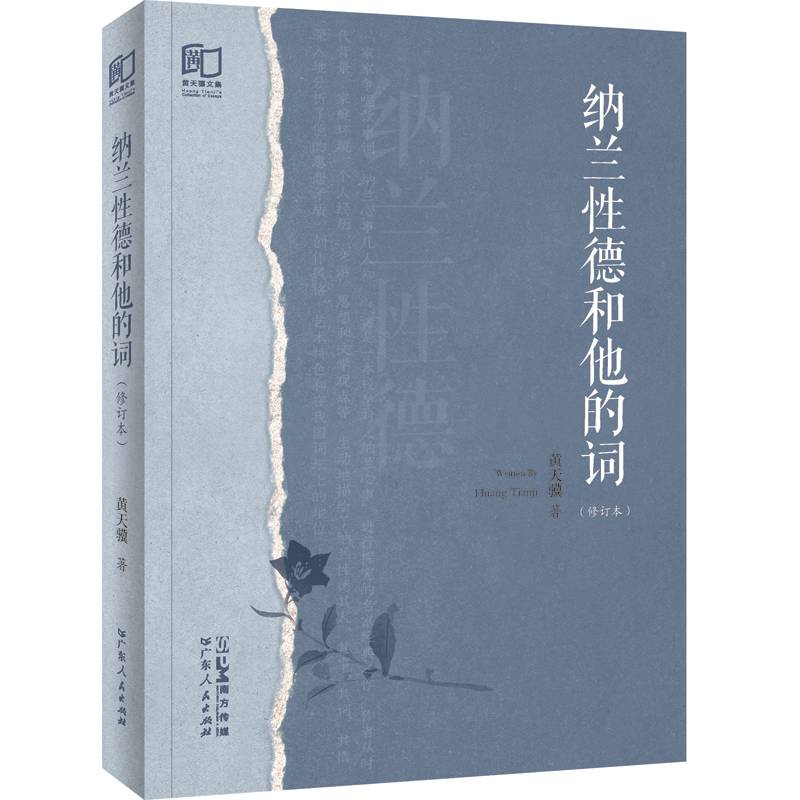 纳兰性德和他的词（修订本）