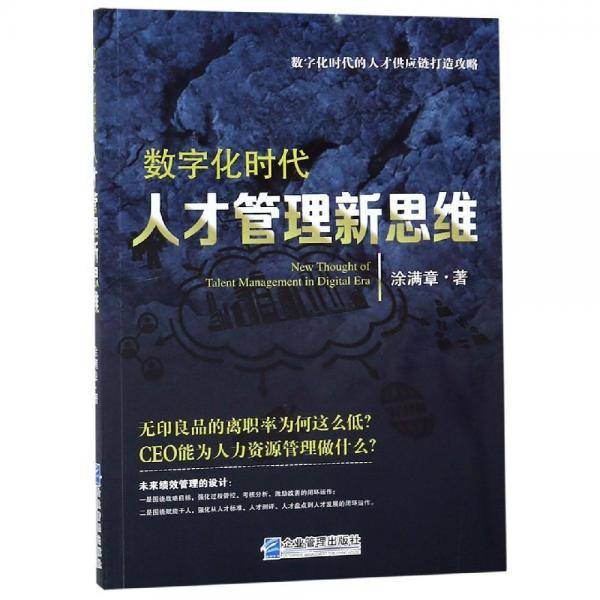 数字化时代人才管理新思维