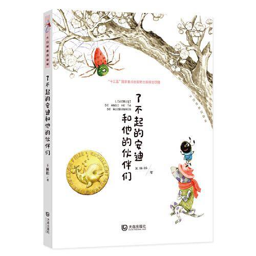 了不起的安迪和他的伙伴们（小伙伴之间浓浓的友谊浸润着善良、正义和阳光）