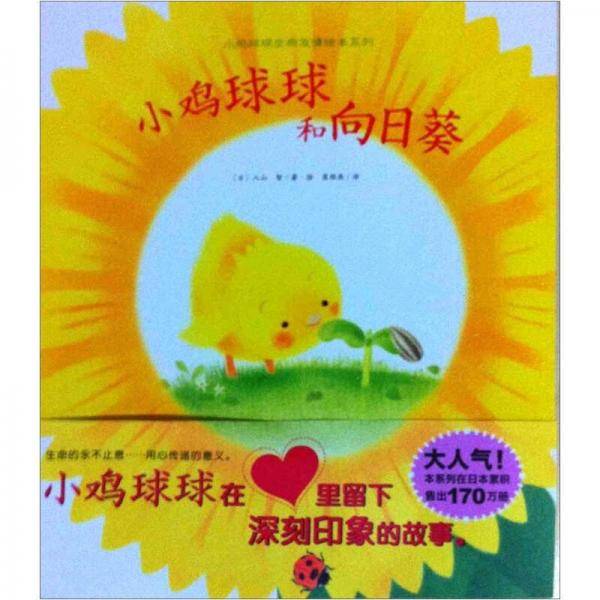 小鸡球球和向日葵