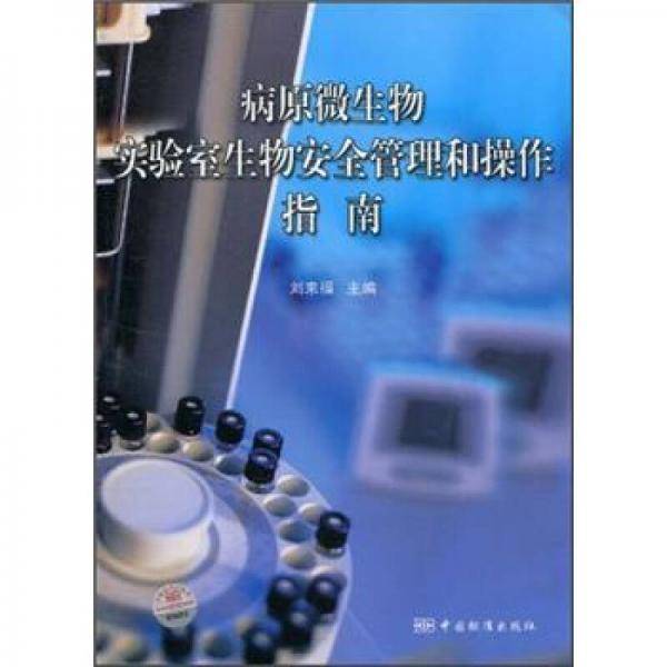 病原微生物实验室生物安全管理和操作指南