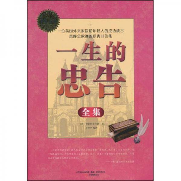 一生的忠告全集