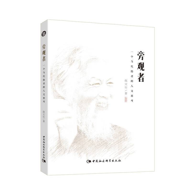 旁观者：一个当代隐者的人文思考