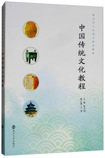 中国传统文化教程/新时代大学通识教育教材