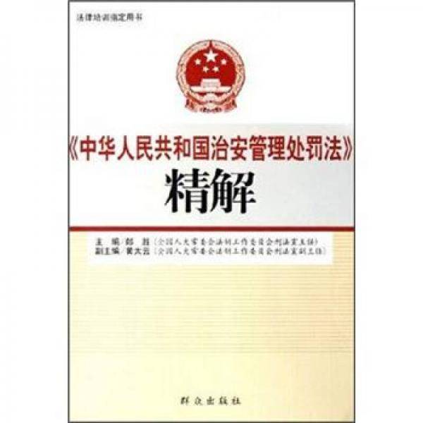 中华人民共和国治安管理处罚法精解