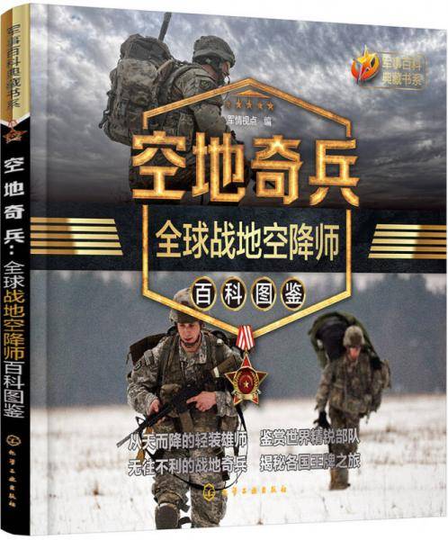 军事百科典藏书系--空地奇兵：全球战地空降师百科图鉴