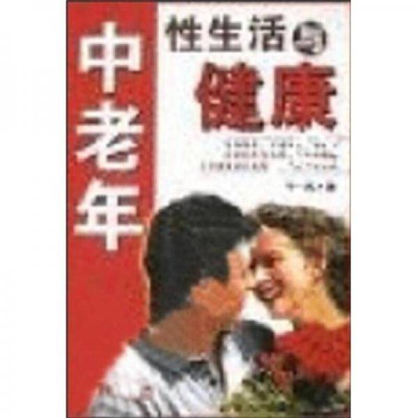 中老年性生活与健康