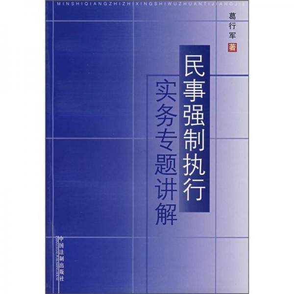 民事强制执行实务专题讲解